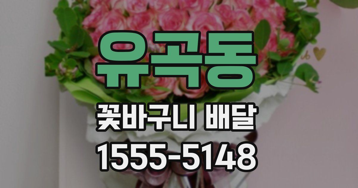 유곡동 꽃바구니 배달