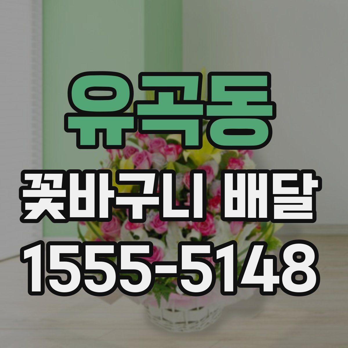 유곡동 꽃바구니 배달