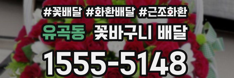유곡동 꽃바구니 배달