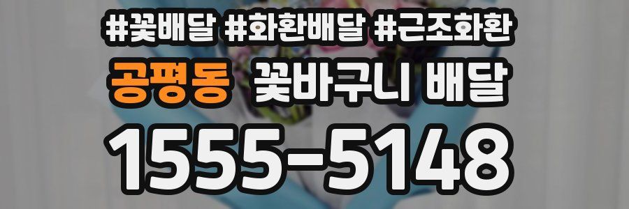 공평동 꽃바구니 배달