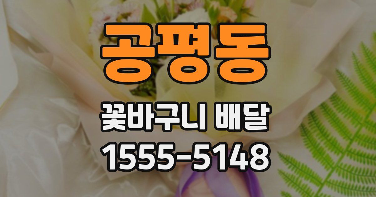 공평동 꽃바구니 배달