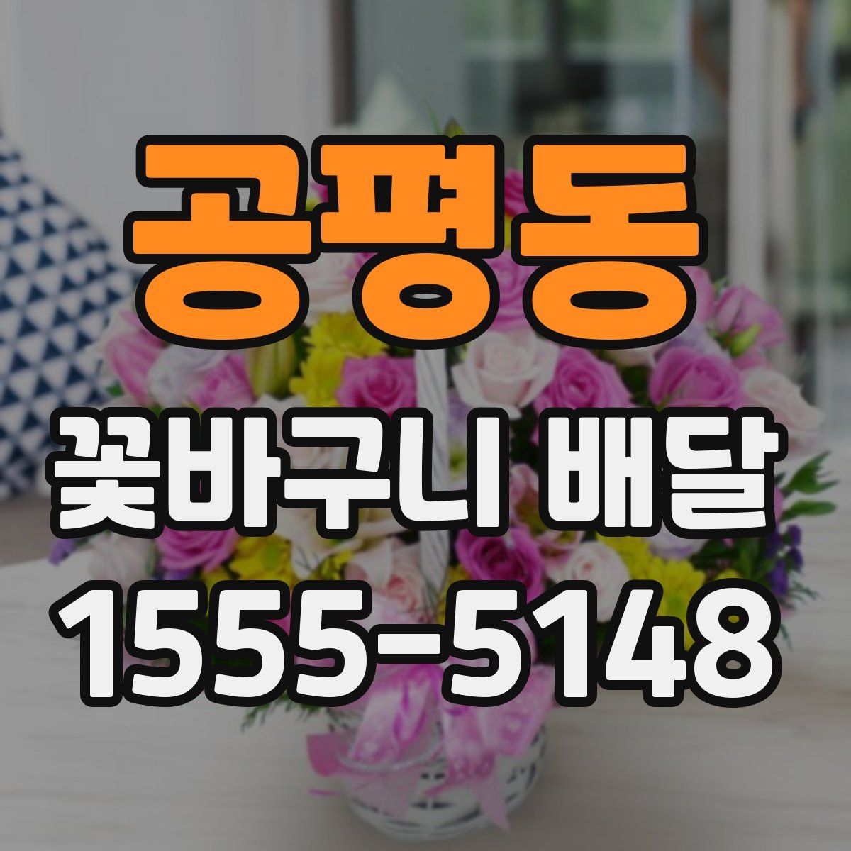 공평동 꽃바구니 배달
