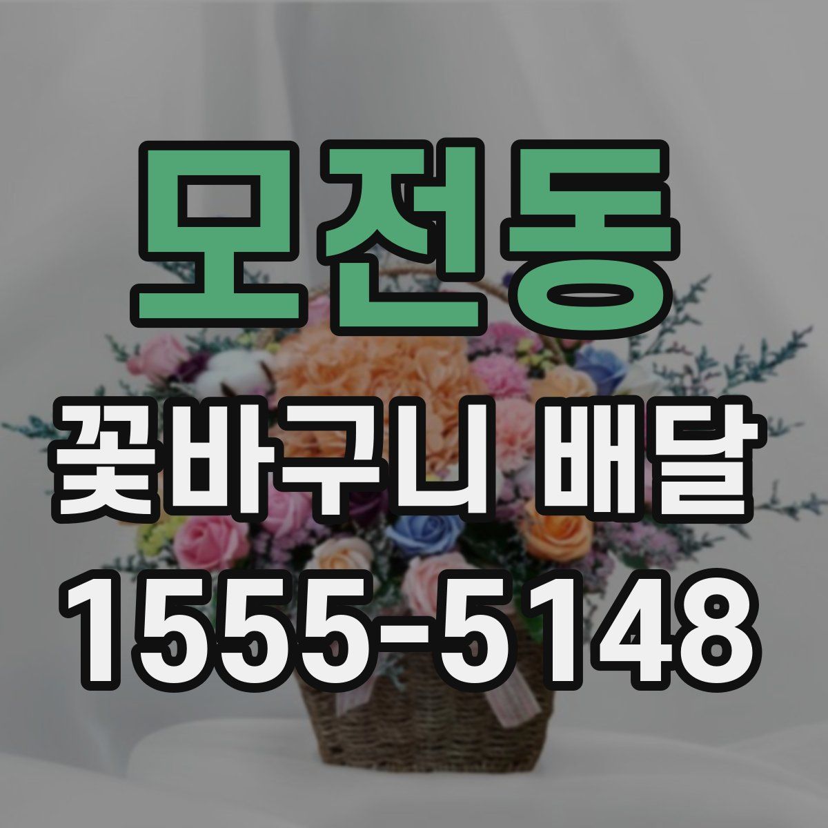 모전동 꽃바구니 배달