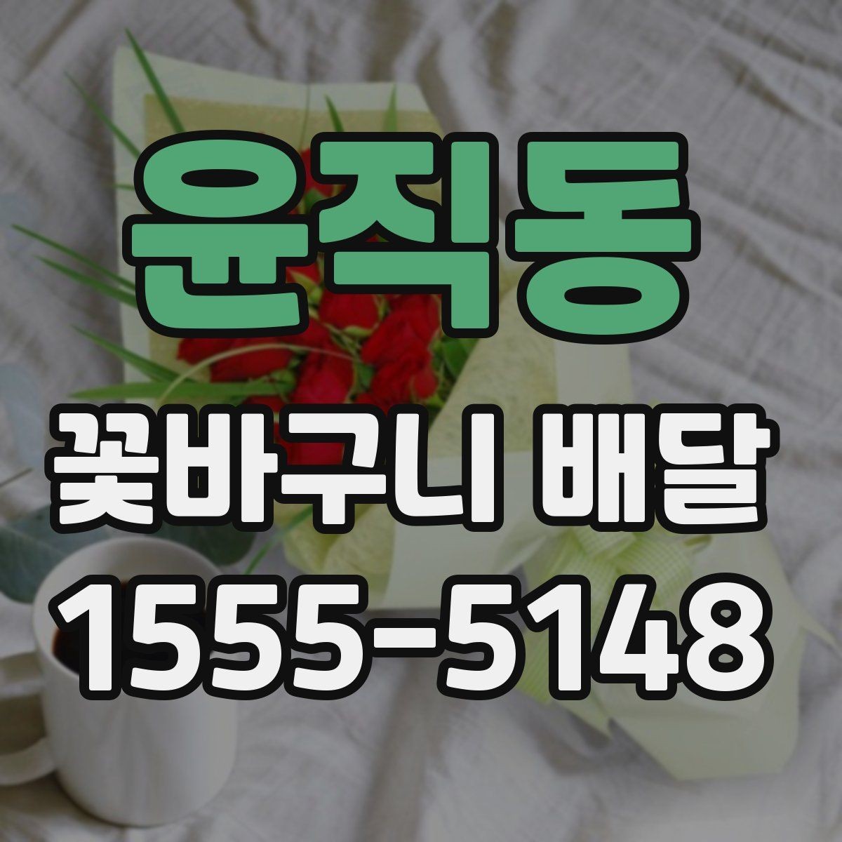 윤직동 꽃바구니 배달 선택 시 확인할 사항