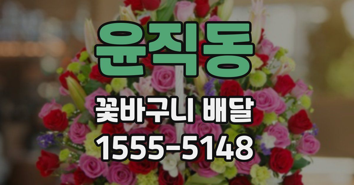 윤직동 꽃바구니 배달