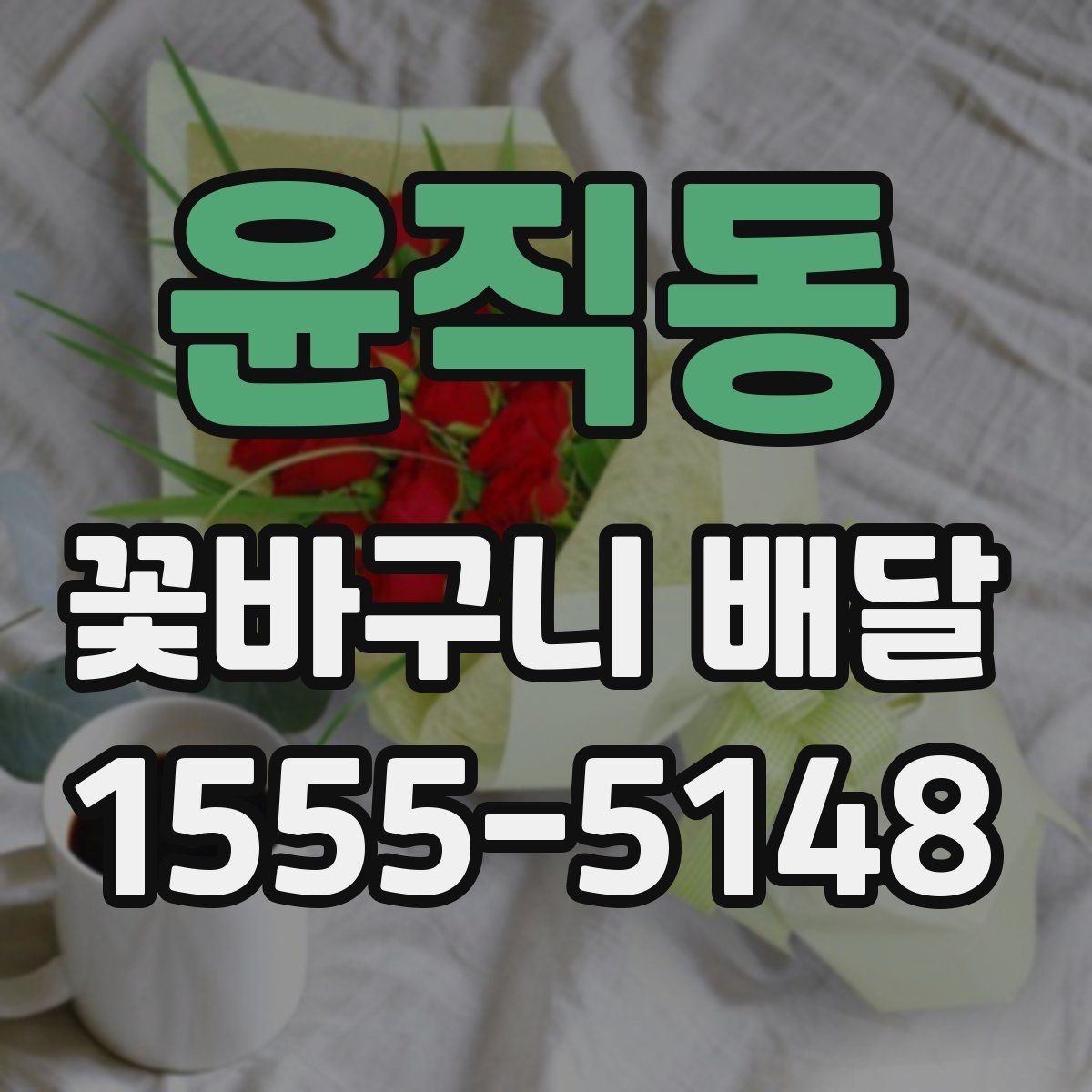 윤직동 꽃바구니 배달