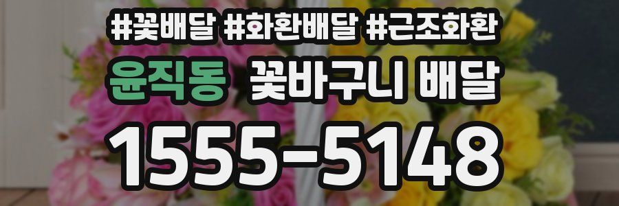 윤직동 꽃바구니 배달
