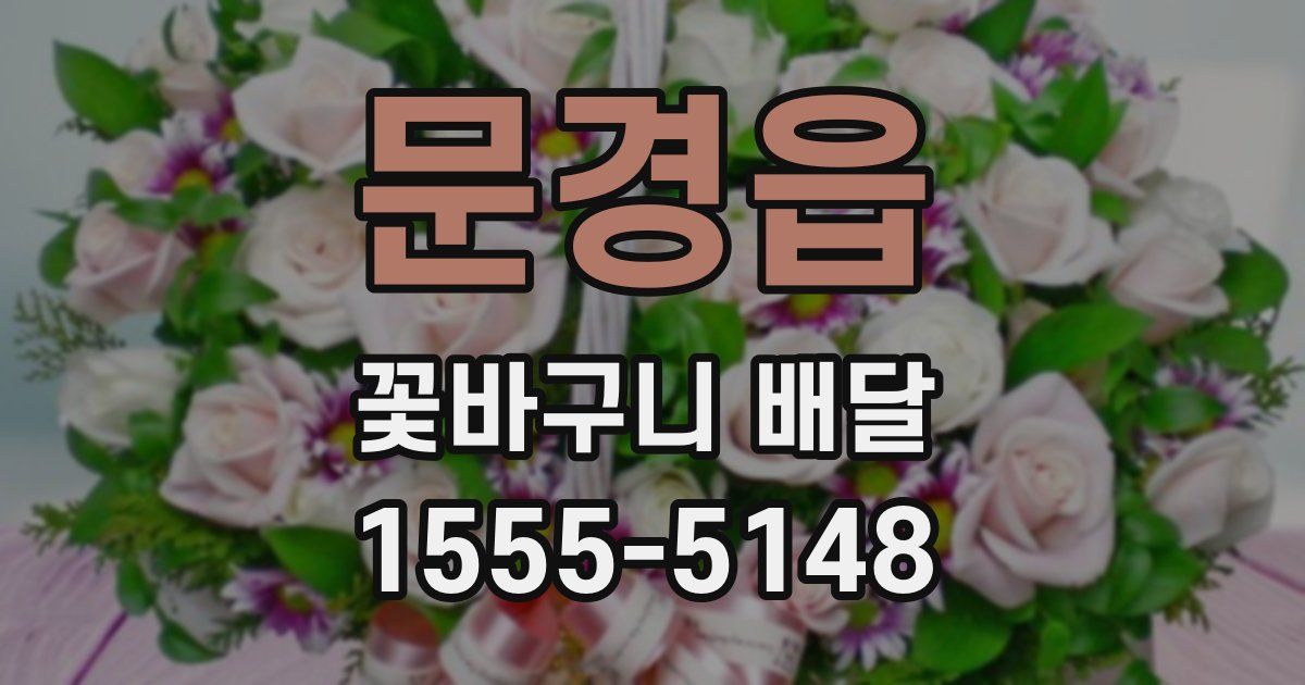 문경읍 꽃바구니 배달