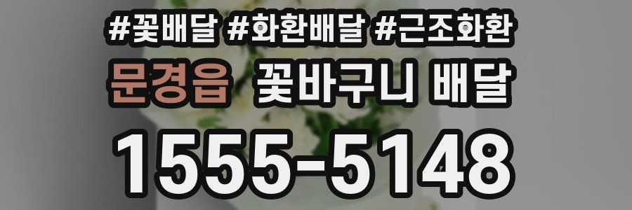 문경읍 꽃바구니 배달