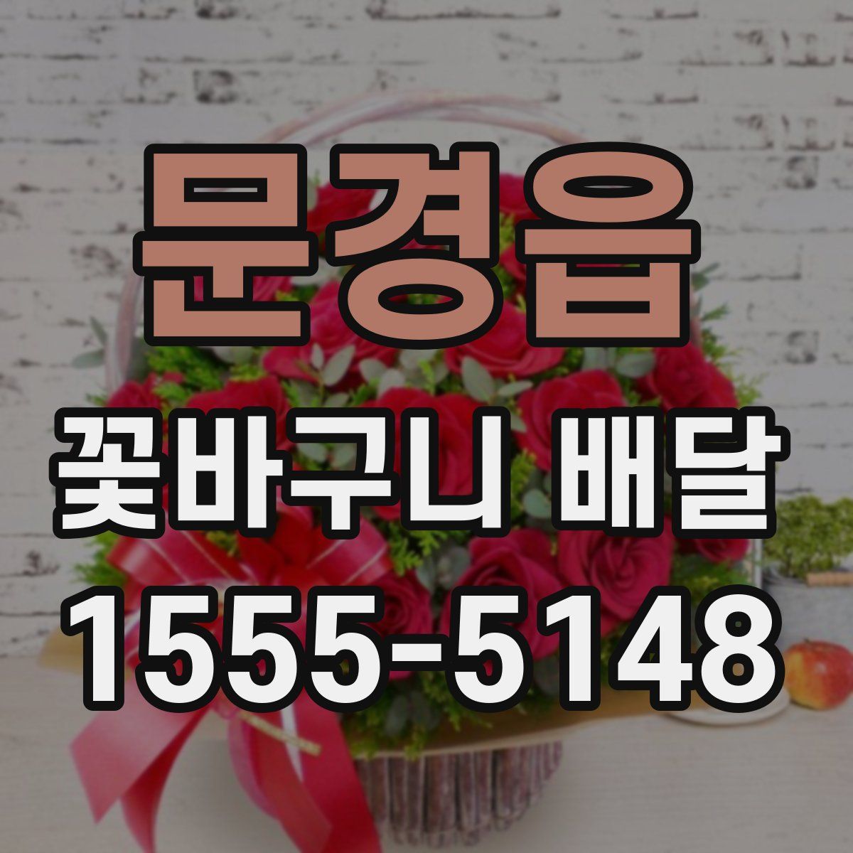 문경읍 꽃바구니 배달