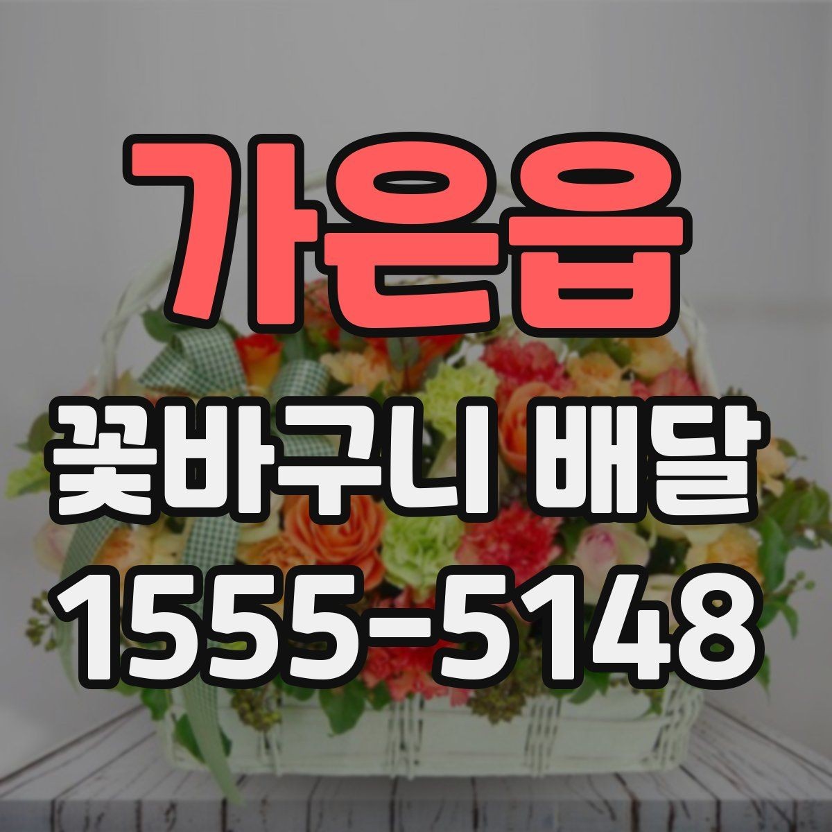 가은읍 꽃바구니 배달 전 예산별 구성 살펴보기