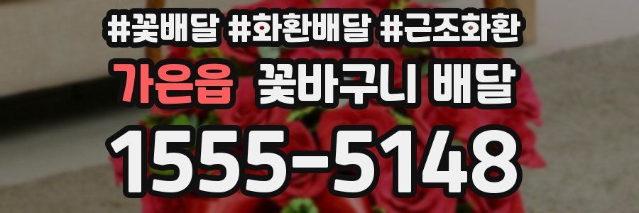 가은읍 꽃바구니 배달