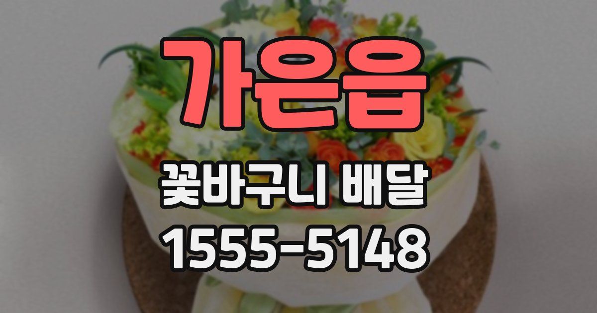 가은읍 꽃바구니 배달