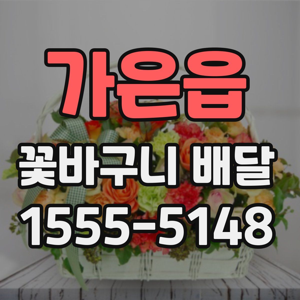 가은읍 꽃바구니 배달