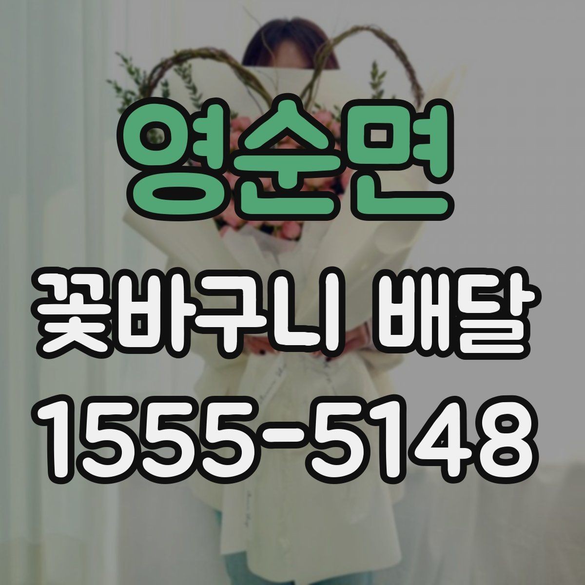 영순면 꽃바구니 배달 주문 후 확인해야 할 내용