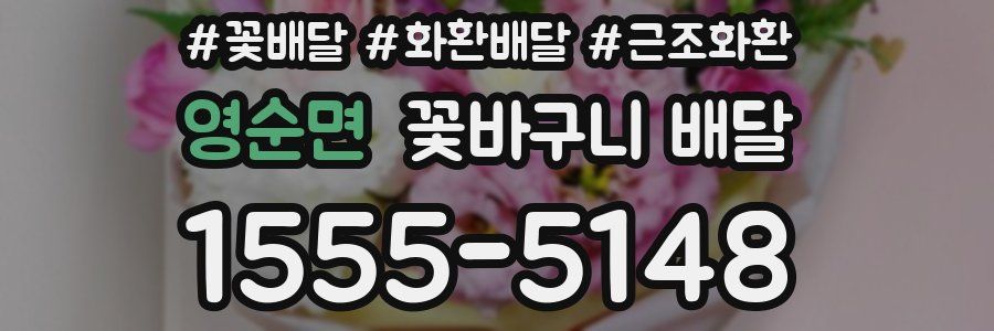 영순면 꽃바구니 배달