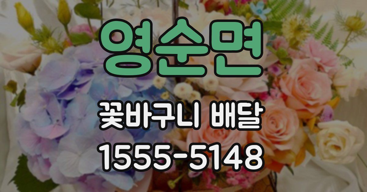영순면 꽃바구니 배달