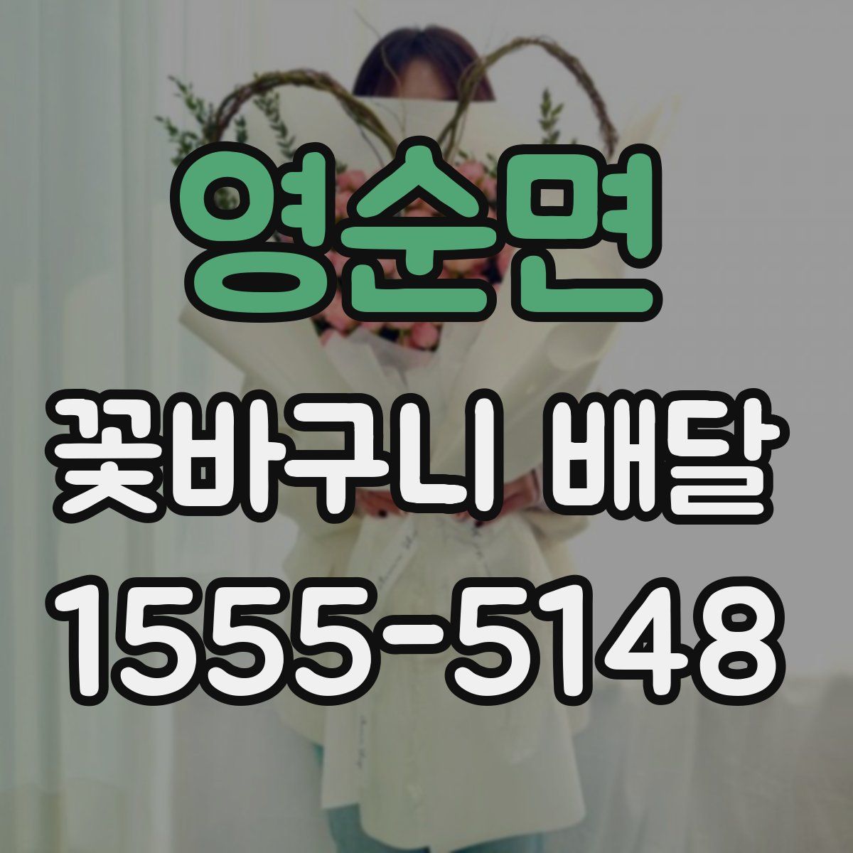 영순면 꽃바구니 배달