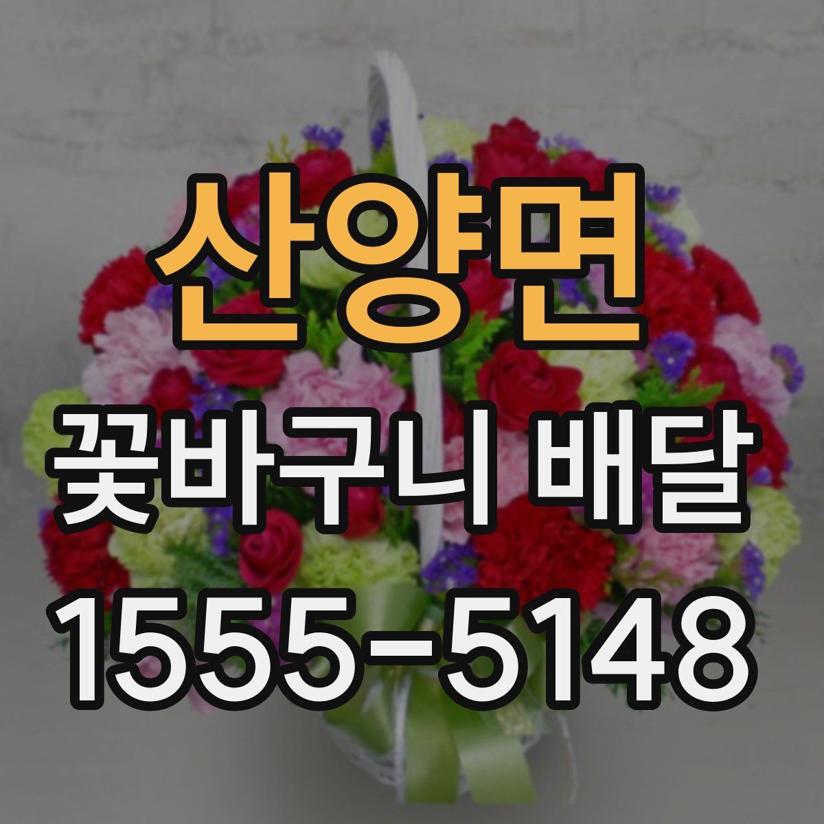 산양면 꽃바구니 배달