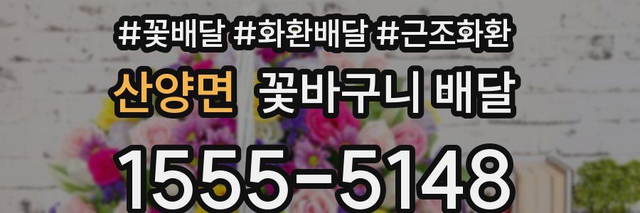 산양면 꽃바구니 배달