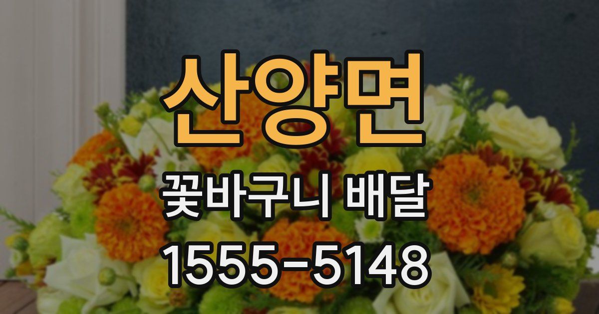 산양면 꽃바구니 배달