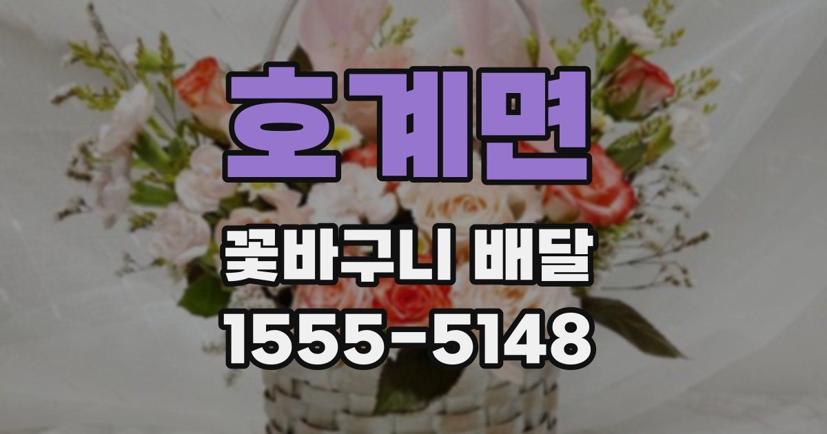 호계면 꽃바구니 배달