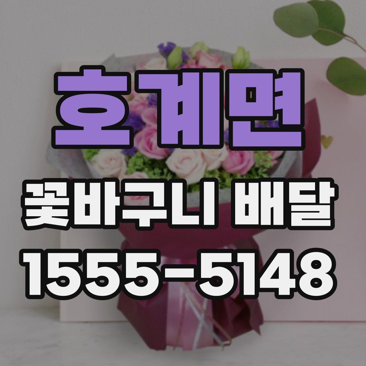 호계면 꽃바구니 배달