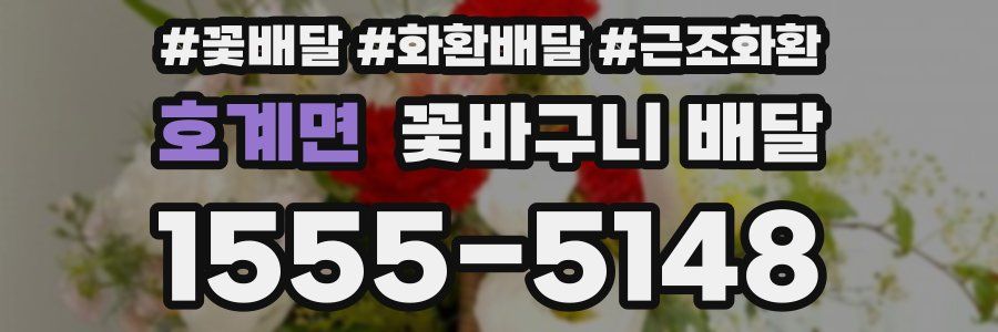 호계면 꽃바구니 배달