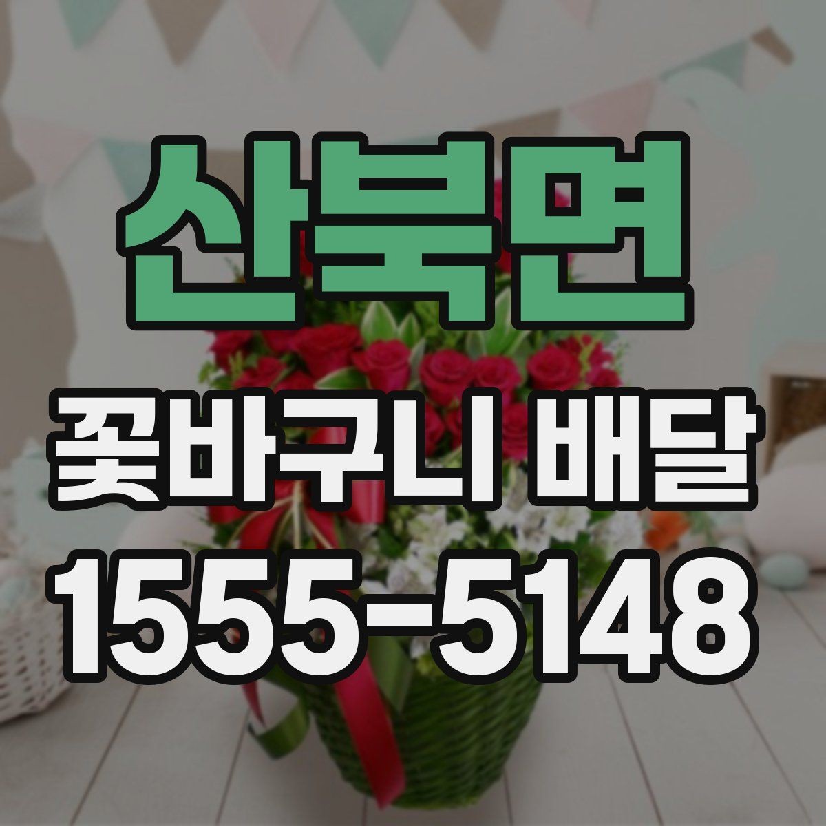 산북면 꽃바구니 배달 사진과 실제 느낌이 다른 이유