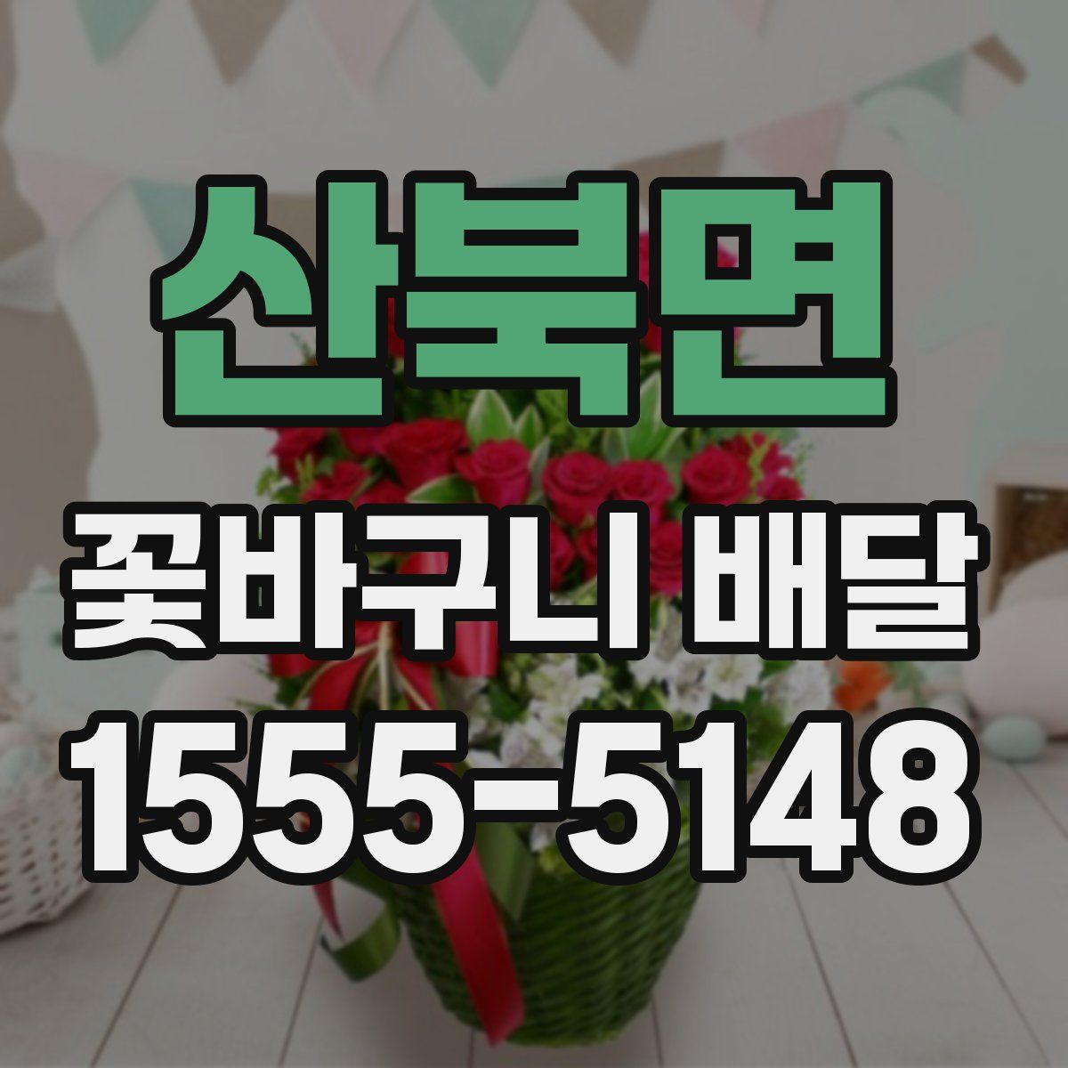 산북면 꽃바구니 배달