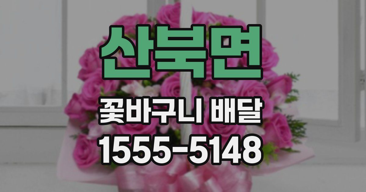 산북면 꽃바구니 배달