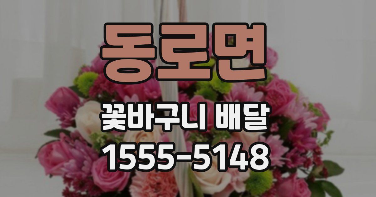 동로면 꽃바구니 배달