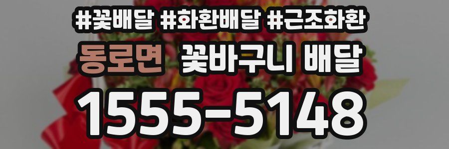 동로면 꽃바구니 배달