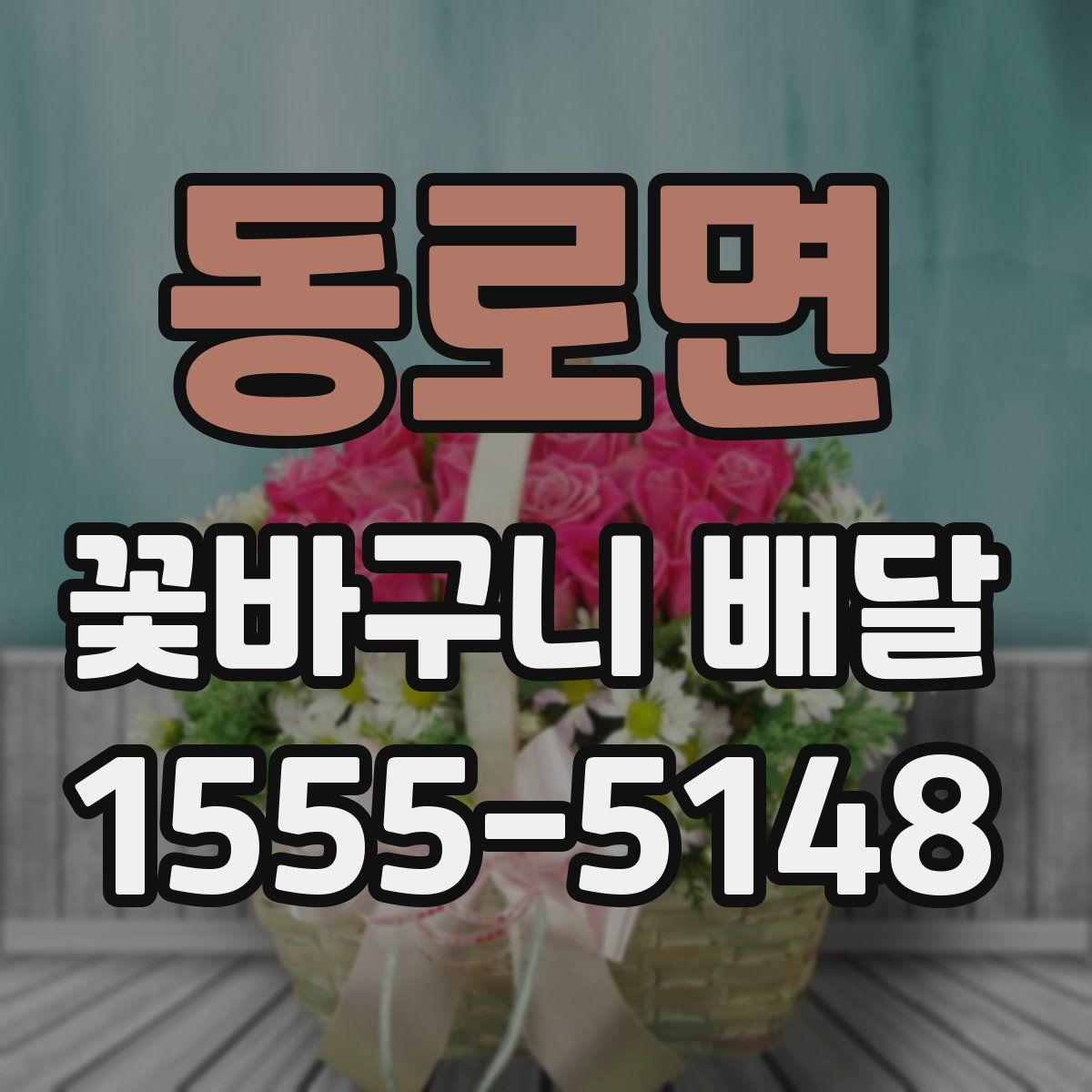 동로면 꽃바구니 배달