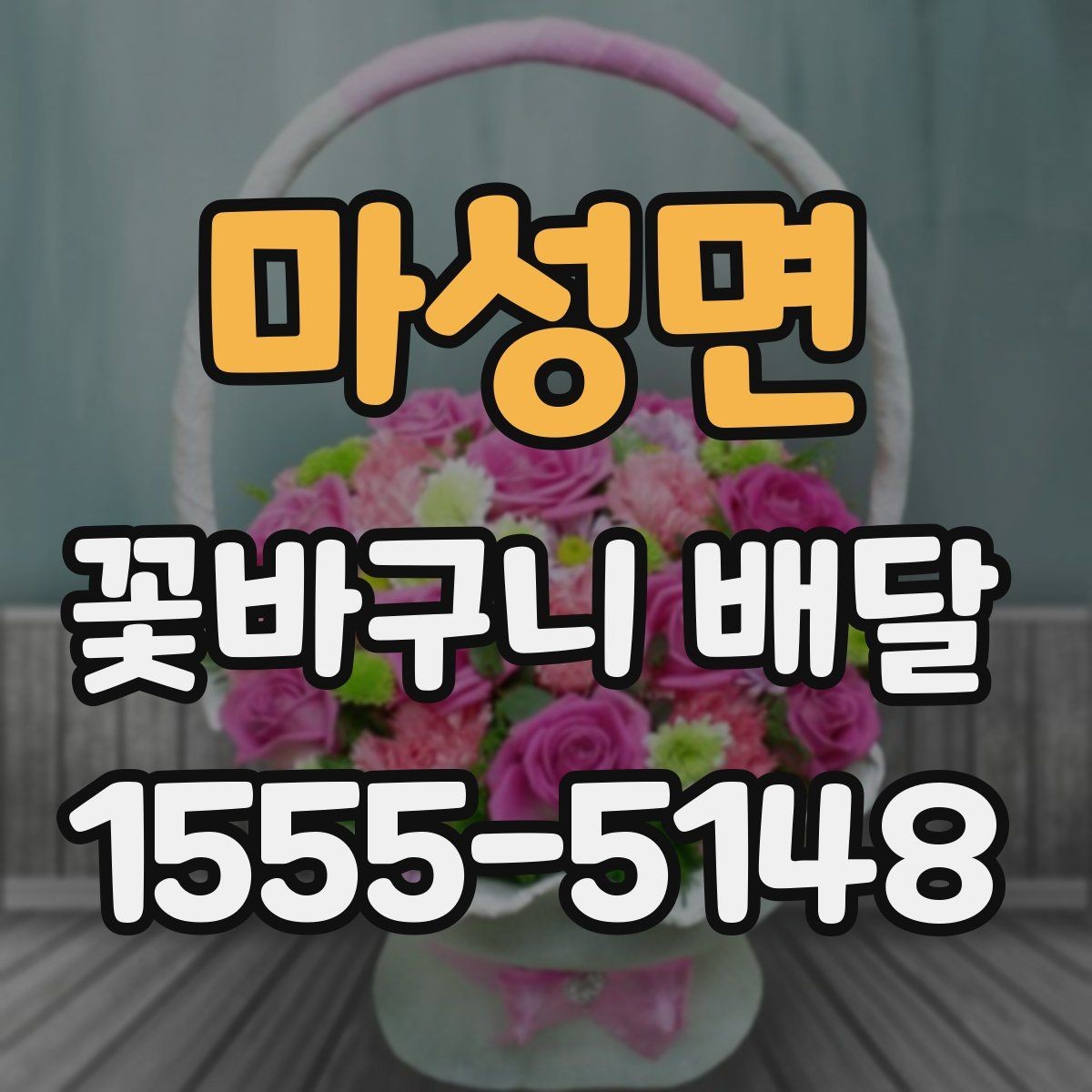 마성면 꽃바구니 배달 만족스러운 선택을 위한 비교 포인트