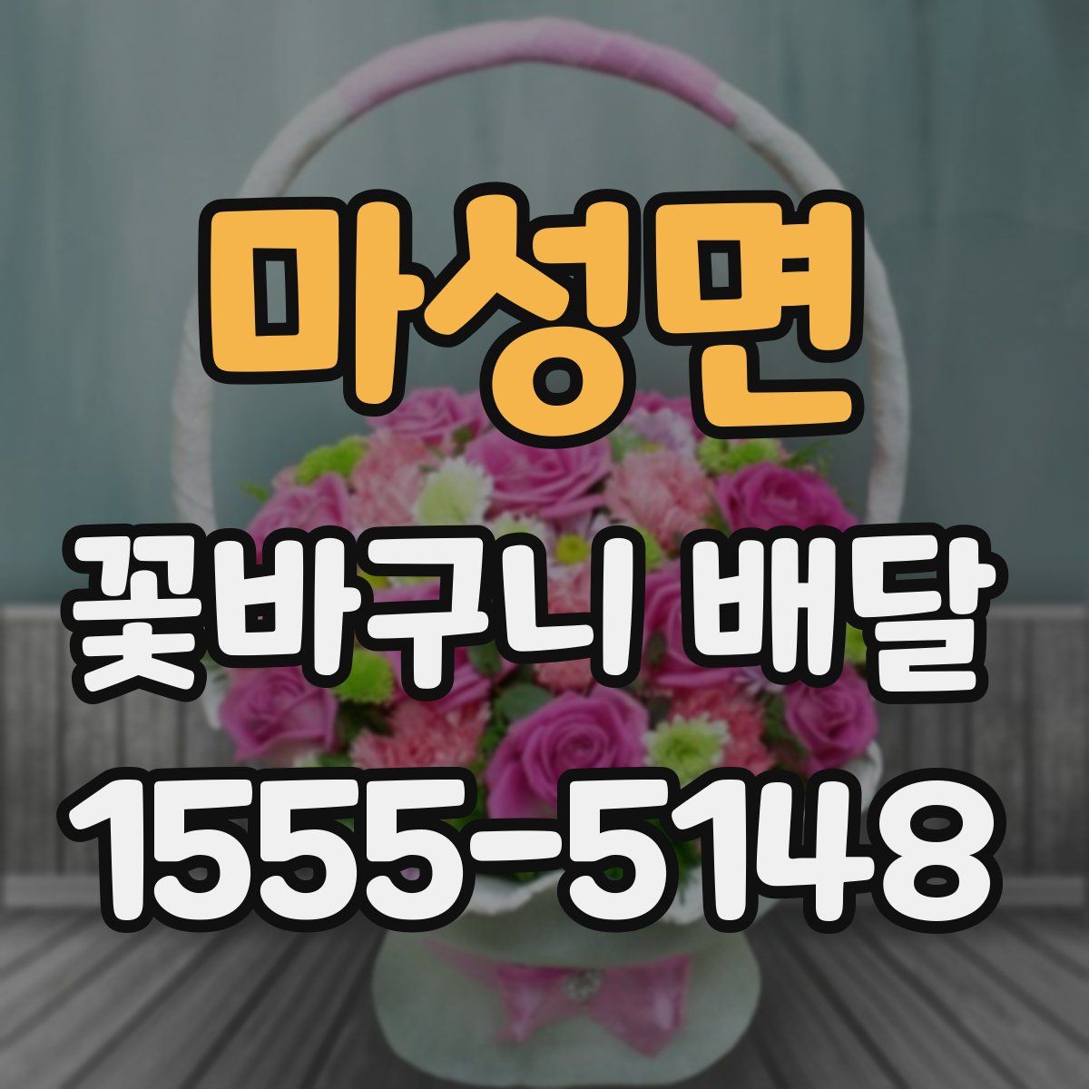 마성면 꽃바구니 배달