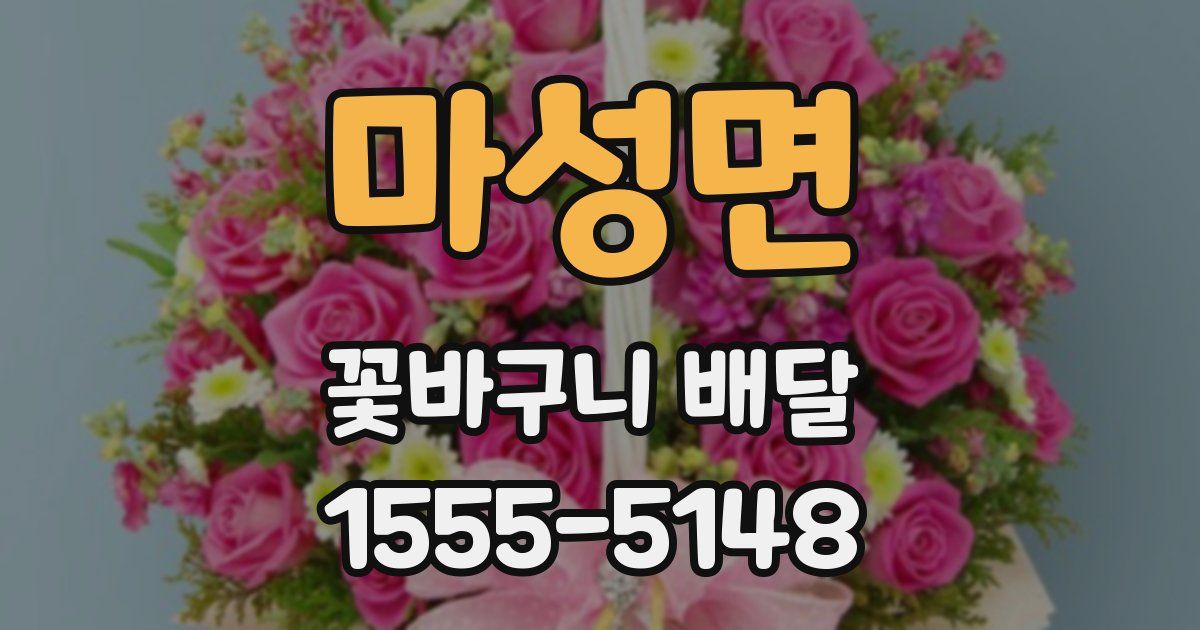 마성면 꽃바구니 배달