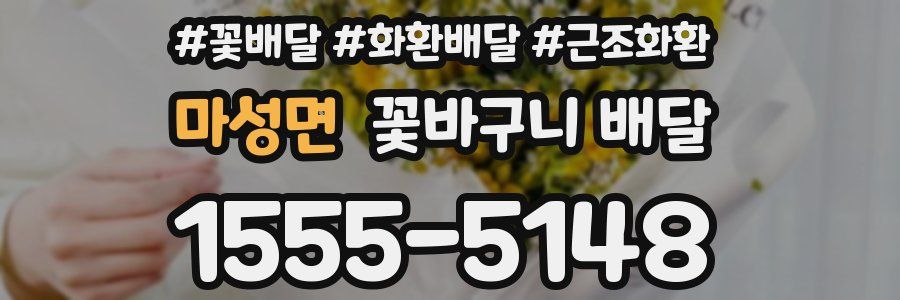 마성면 꽃바구니 배달