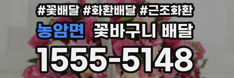 농암면 꽃바구니 배달