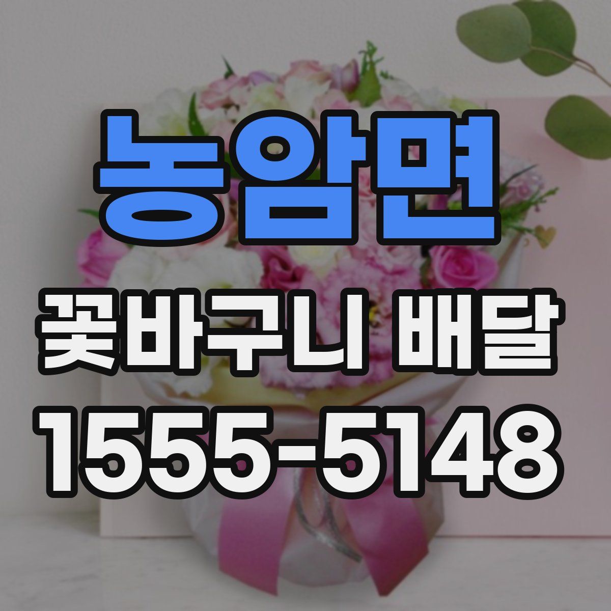 농암면 꽃바구니 배달