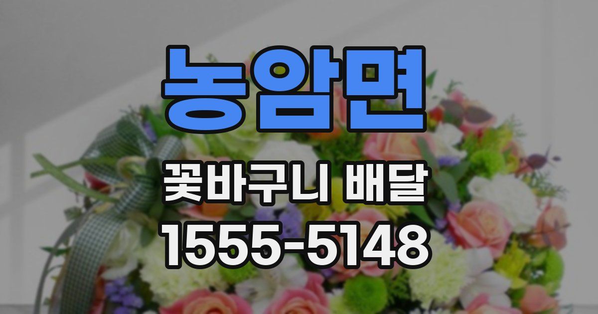 농암면 꽃바구니 배달