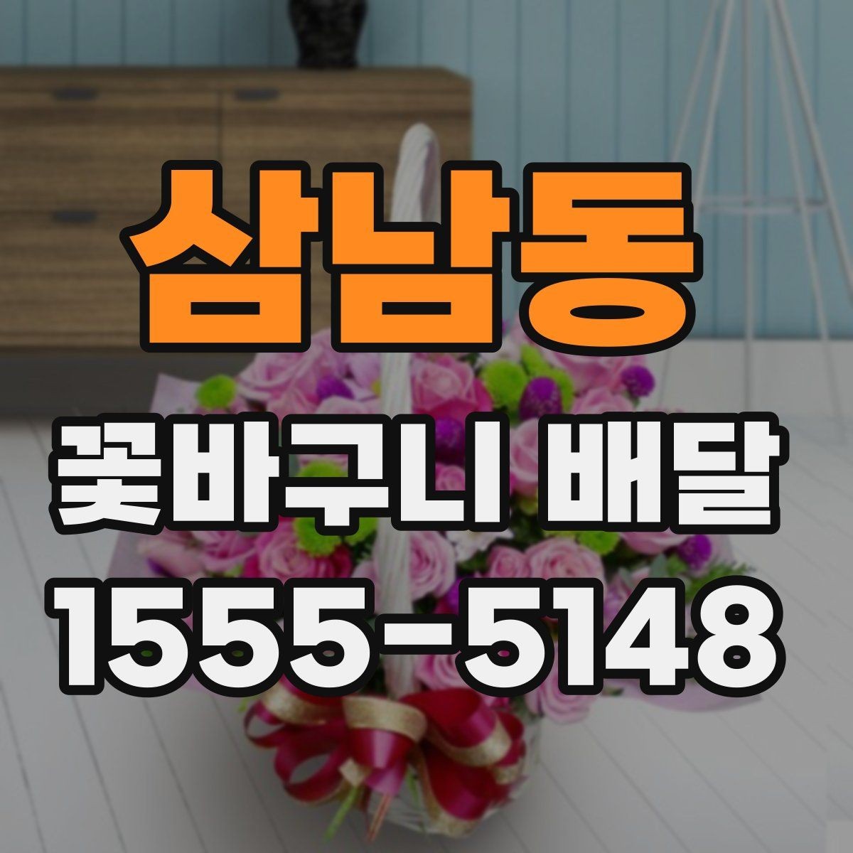 삼남동 꽃바구니 배달 주문 전 예산과 용도를 맞추는 법