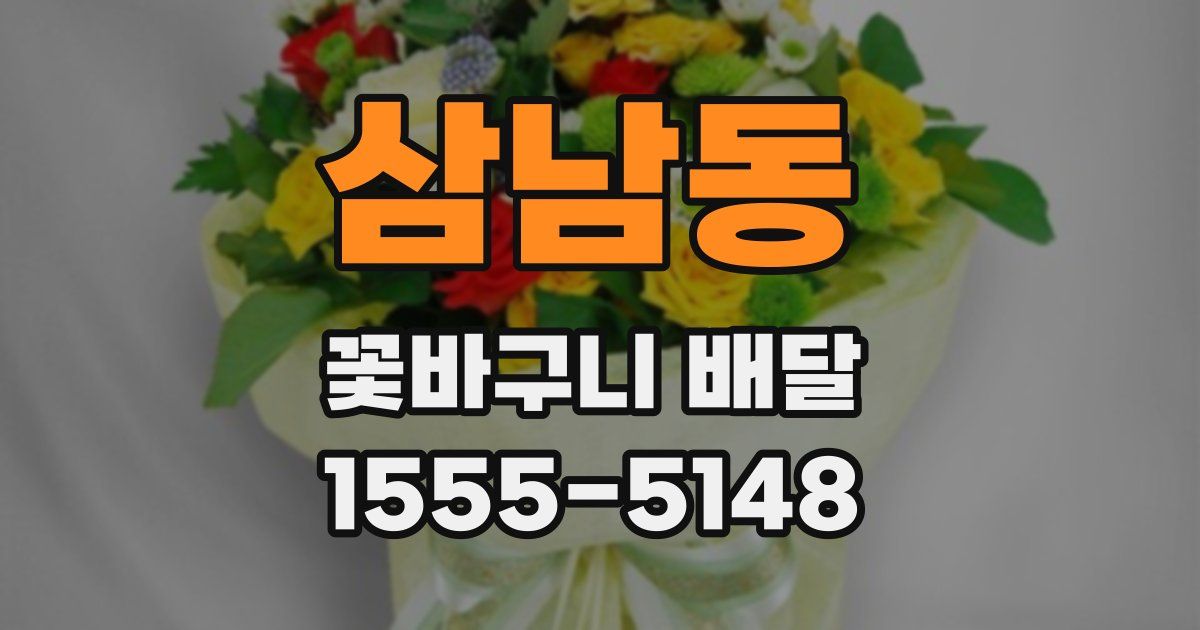 삼남동 꽃바구니 배달