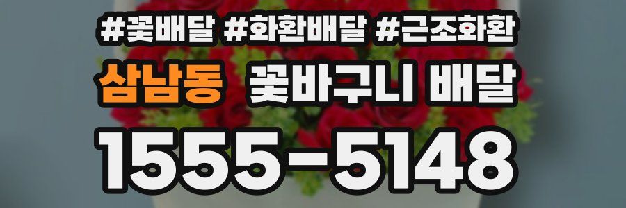 삼남동 꽃바구니 배달