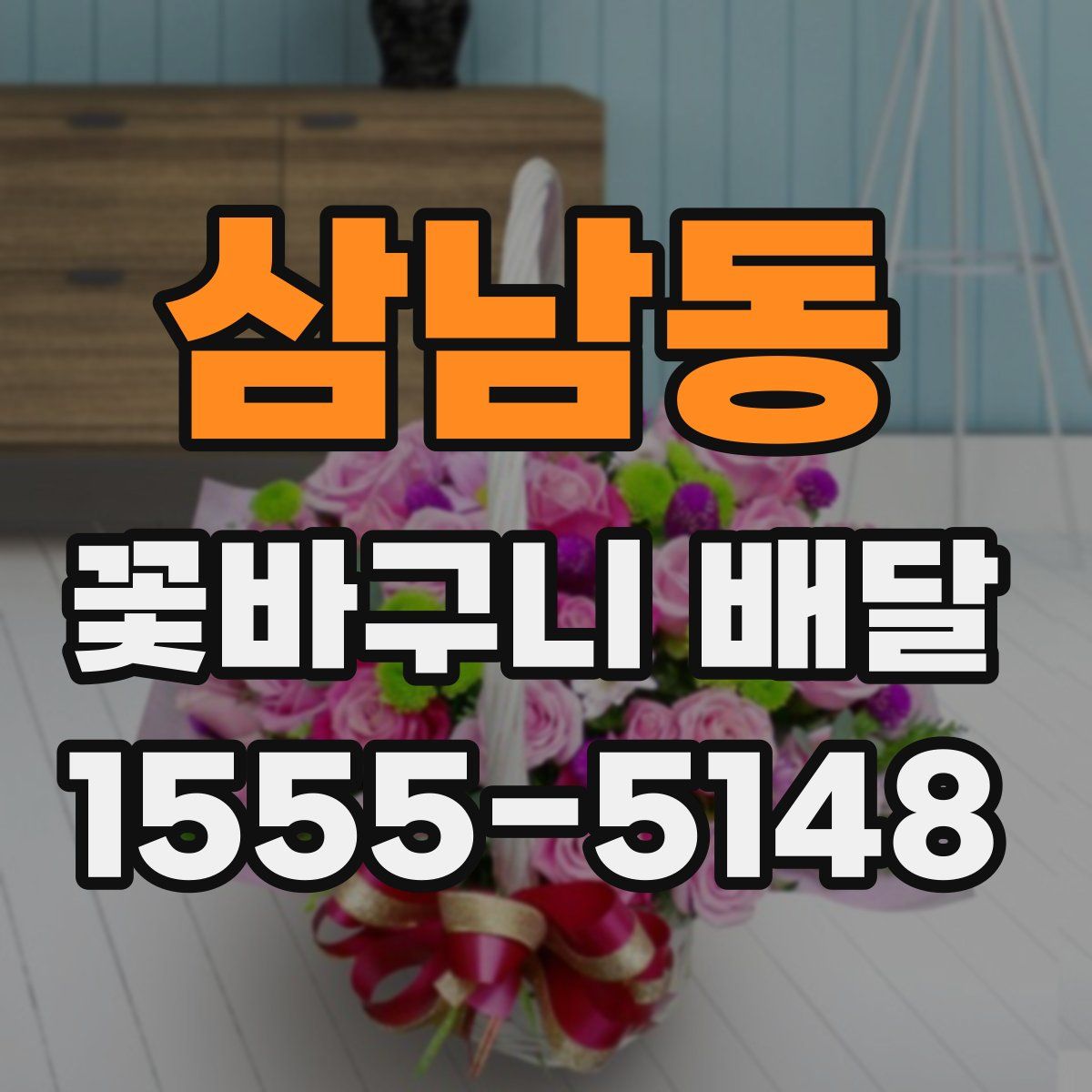 삼남동 꽃바구니 배달