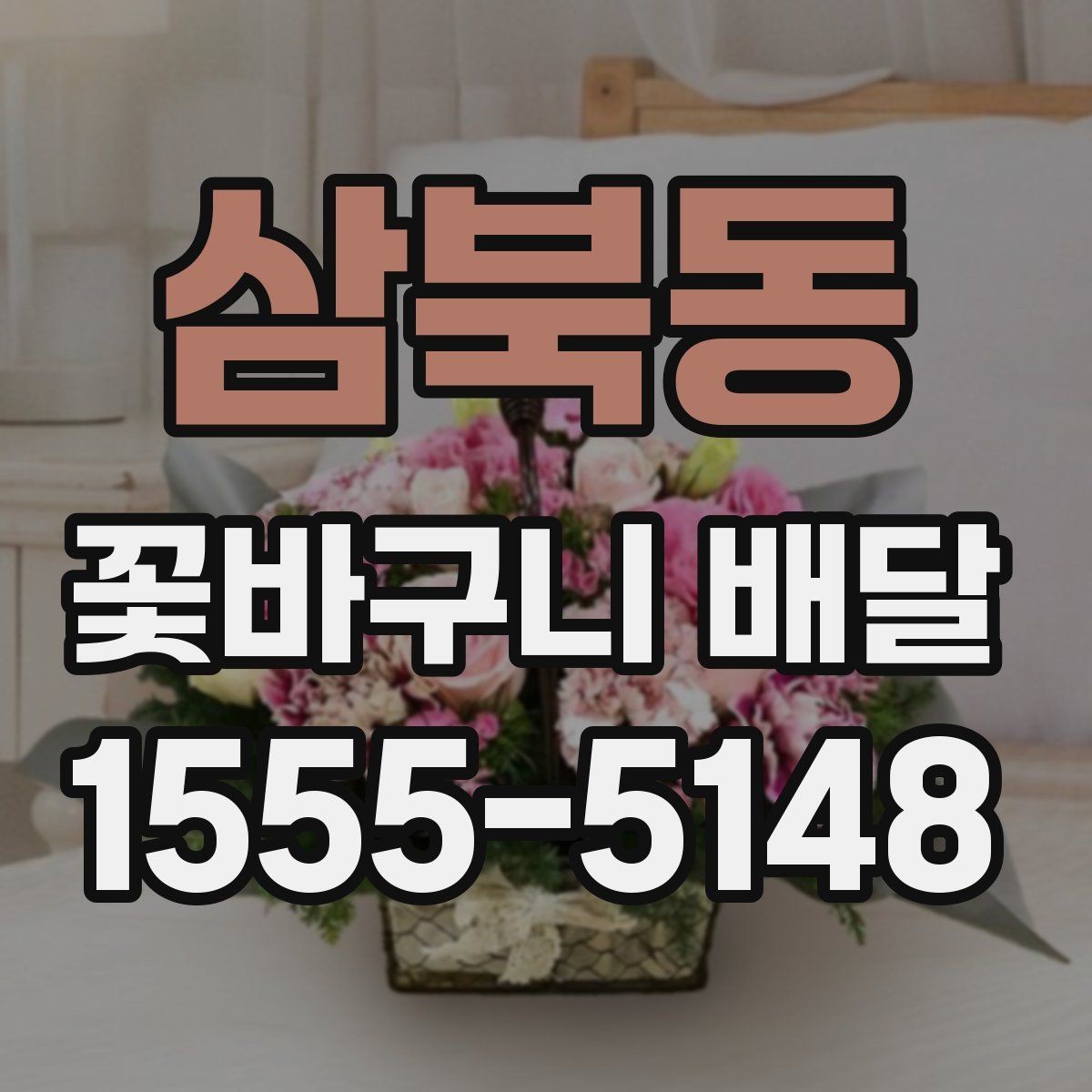 삼북동 꽃바구니 배달 업체 후기 확인하는 방법