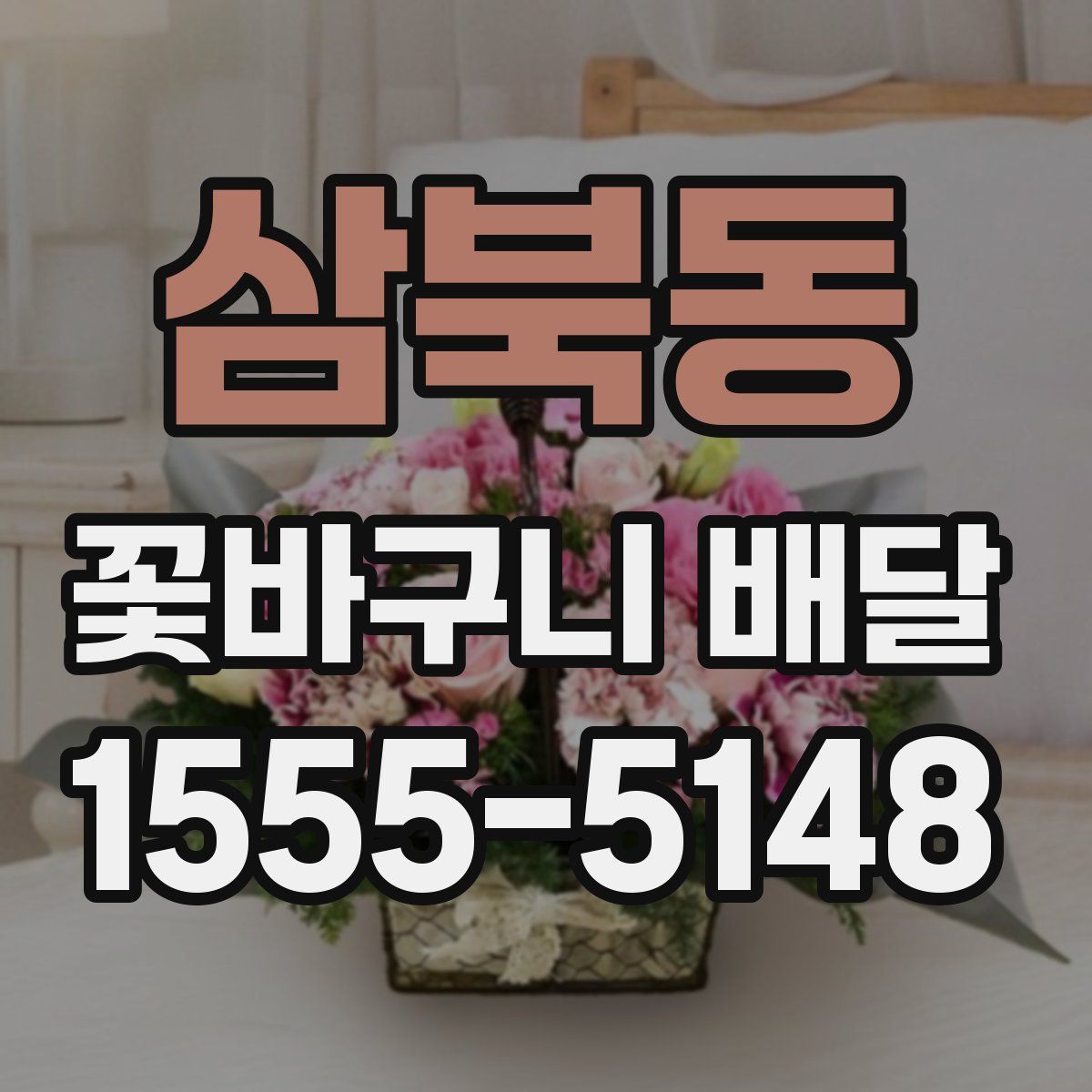 삼북동 꽃바구니 배달