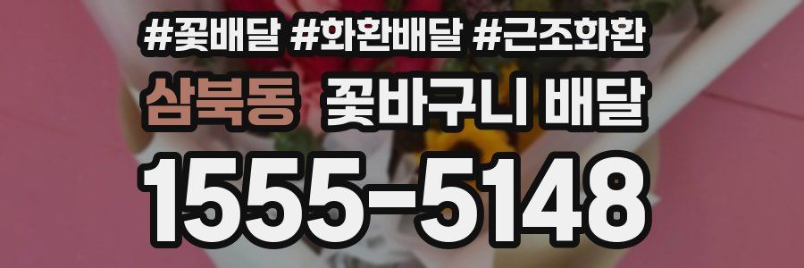 삼북동 꽃바구니 배달