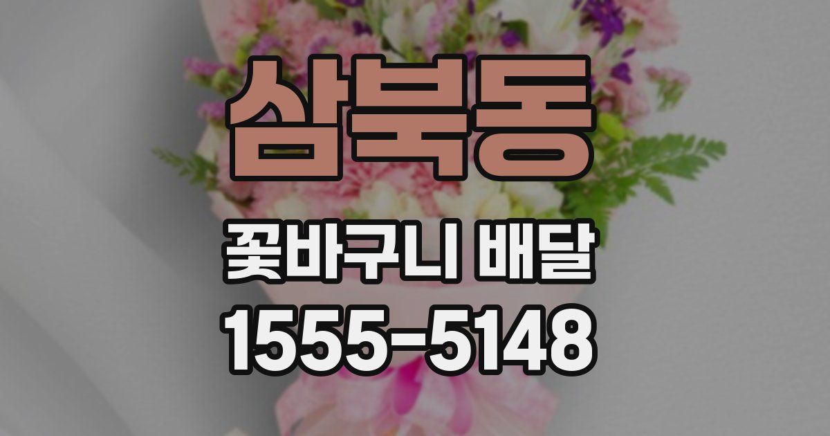 삼북동 꽃바구니 배달