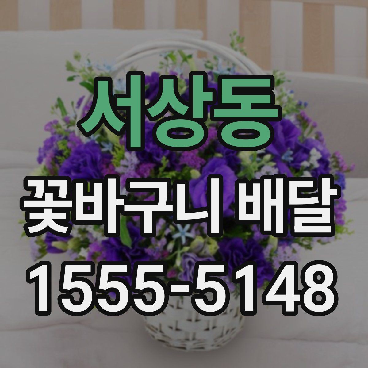 서상동 꽃바구니 배달 시간 맞추는 방법과 유의점